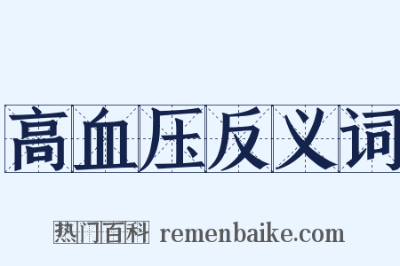高血压反义词是什么意思的图片
